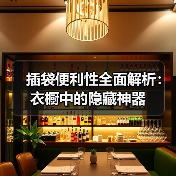 插袋便利性全面解析:衣橱中的隐藏神器(图2) 插袋便利性全面解析:衣橱中的隐藏神器(图2)