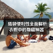 插袋便利性全面解析:衣橱中的隐藏神器(图4) 插袋便利性全面解析:衣橱中的隐藏神器(图4)