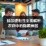 插袋便利性全面解析:衣橱中的隐藏神器(图1) 插袋便利性全面解析:衣橱中的隐藏神器(图1)