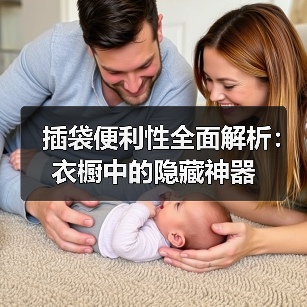 插袋便利性全面解析:衣橱中的隐藏神器(图3) 插袋便利性全面解析:衣橱中的隐藏神器(图3)