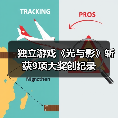 独立游戏《光与影》斩获9项大奖创纪录（图1）