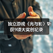独立游戏《光与影》斩获9项大奖创纪录（图2）