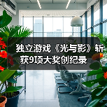 独立游戏《光与影》斩获9项大奖创纪录（图3）