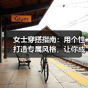女士穿搭指南：用个性打造专属风格，让你成为街头焦点（图3）