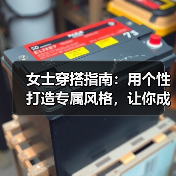 女士穿搭指南：用个性打造专属风格，让你成为街头焦点（图4）