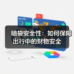 暗袋安全性：如何保障出行中的财物安全（图1）