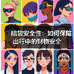 暗袋安全性：如何保障出行中的财物安全（图3）