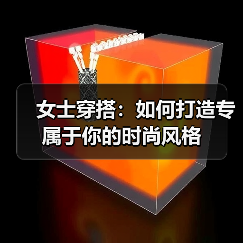 女士穿搭:如何打造专属于你的时尚风格(图2) 女士穿搭:如何打造专属于你的时尚风格(图2)