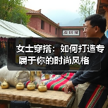 女士穿搭:如何打造专属于你的时尚风格(图4) 女士穿搭:如何打造专属于你的时尚风格(图4)