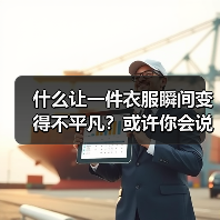 什么让一件衣服瞬间变得不平凡？或许你会说是设计、面料，或者裁剪。但我告诉你，无论潮流如何变迁，挖袋简洁设计早已成为巧妙融合实用与美感的秘密武器。而我曾经在设计一（图2）
