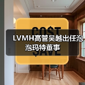 LVMH高管吴越出任泡泡玛特董事（图3）