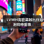 LVMH高管吴越出任泡泡玛特董事（图1）