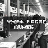 穿搭推荐：打造专属你的时尚密码（图3）