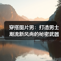 穿搭图片男:打造男士潮流新风尚的秘密武器(图4) 穿搭图片男:打造男士潮流新风尚的秘密武器(图4)