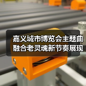嘉义城市博览会主题曲融合老灵魂新节奏展现城市魅力（图1）
