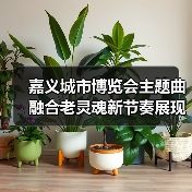 嘉义城市博览会主题曲融合老灵魂新节奏展现城市魅力（图2）