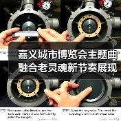 嘉义城市博览会主题曲融合老灵魂新节奏展现城市魅力（图3）