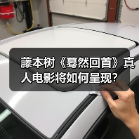 藤本树《蓦然回首》真人电影将如何呈现?(图1) 藤本树《蓦然回首》真人电影将如何呈现?(图1)