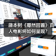 藤本树《蓦然回首》真人电影将如何呈现?(图3) 藤本树《蓦然回首》真人电影将如何呈现?(图3)