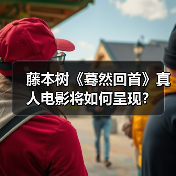 藤本树《蓦然回首》真人电影将如何呈现?(图2) 藤本树《蓦然回首》真人电影将如何呈现?(图2)