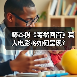 藤本树《蓦然回首》真人电影将如何呈现?(图4) 藤本树《蓦然回首》真人电影将如何呈现?(图4)