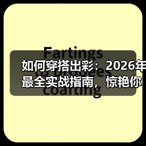 如何穿搭出彩:2026年最全实战指南,惊艳你的每个瞬间(图1) 如何穿搭出彩:2026年最全实战指南,惊艳你的每个瞬间(图1)