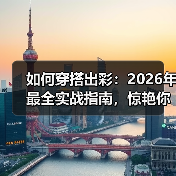 如何穿搭出彩:2026年最全实战指南,惊艳你的每个瞬间(图2) 如何穿搭出彩:2026年最全实战指南,惊艳你的每个瞬间(图2)