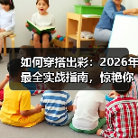 如何穿搭出彩:2026年最全实战指南,惊艳你的每个瞬间(图3) 如何穿搭出彩:2026年最全实战指南,惊艳你的每个瞬间(图3)