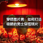 穿搭图片男：如何打造吸睛的男士穿搭照片（图4）