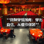 **微胖穿搭指南：穿出自信，从细节做起**（图4）