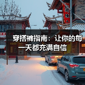 穿搭裤指南：让你的每一天都充满自信（图2）