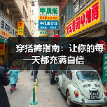 穿搭裤指南：让你的每一天都充满自信（图1）