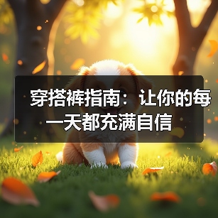 穿搭裤指南：让你的每一天都充满自信（图4）