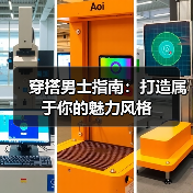 穿搭男士指南：打造属于你的魅力风格（图4）