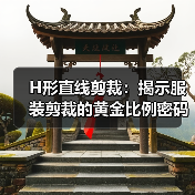 H形直线剪裁：揭示服装剪裁的黄金比例密码（图4）