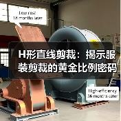 H形直线剪裁：揭示服装剪裁的黄金比例密码（图3）