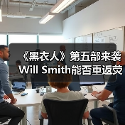 《黑衣人》第五部来袭 Will Smith能否重返荧幕?(图1) 《黑衣人》第五部来袭 Will Smith能否重返荧幕?(图1)