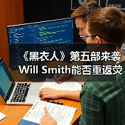 《黑衣人》第五部来袭 Will Smith能否重返荧幕?(图3) 《黑衣人》第五部来袭 Will Smith能否重返荧幕?(图3)