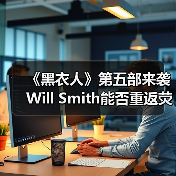 《黑衣人》第五部来袭 Will Smith能否重返荧幕?(图4) 《黑衣人》第五部来袭 Will Smith能否重返荧幕?(图4)