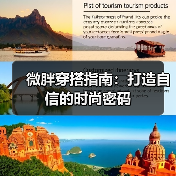 微胖穿搭指南:打造自信的时尚密码(图1) 微胖穿搭指南:打造自信的时尚密码(图1)