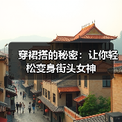 穿裙搭的秘密：让你轻松变身街头女神（图3）