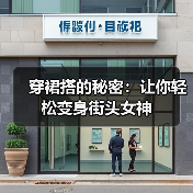 穿裙搭的秘密：让你轻松变身街头女神（图1）
