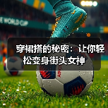 穿裙搭的秘密：让你轻松变身街头女神（图2）