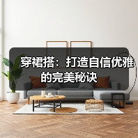 穿裙搭：打造自信优雅的完美秘诀（图2）
