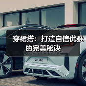 穿裙搭：打造自信优雅的完美秘诀（图3）