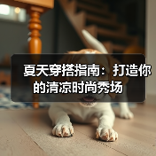 夏天穿搭指南：打造你的清凉时尚秀场（图3）