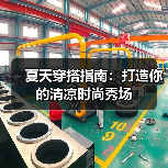 夏天穿搭指南：打造你的清凉时尚秀场（图2）