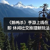 《鹅鸭杀》手游上线在即 休闲社交推理新玩法（图3）