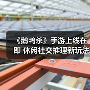 《鹅鸭杀》手游上线在即 休闲社交推理新玩法