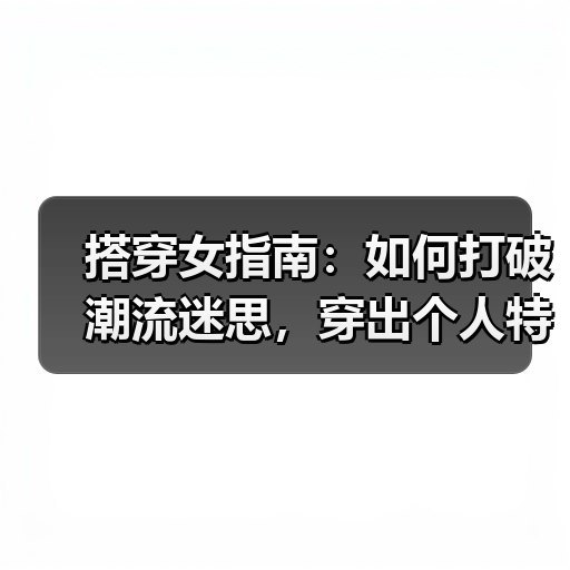 搭穿女指南:如何打破潮流迷思,穿出个人特色(图2) 搭穿女指南:如何打破潮流迷思,穿出个人特色(图2)